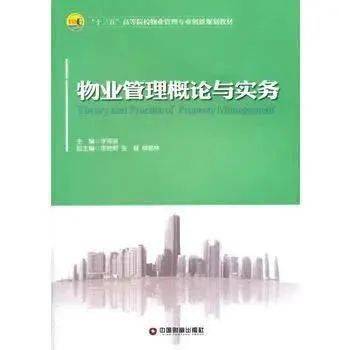 物業(yè)管理概論與實(shí)務(wù)