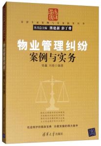 物業管理糾紛案例與實務解析